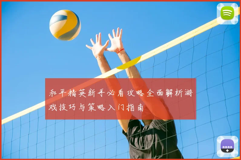 和平精英新手必看攻略全面解析游戏技巧与策略入门指南