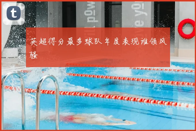 英超得分最多球队年度表现谁领风骚