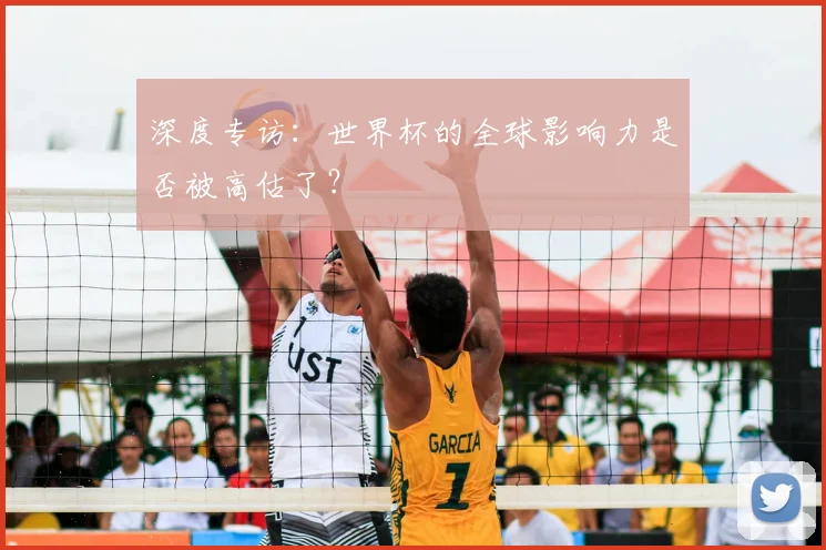 深度专访：世界杯的全球影响力是否被高估了？