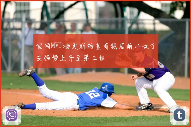 官网MVP榜更新约基奇稳居前二坎宁安强势上升至第三位
