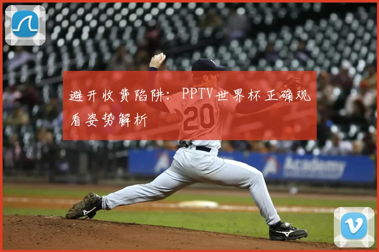 避开收费陷阱：PPTV世界杯正确观看姿势解析