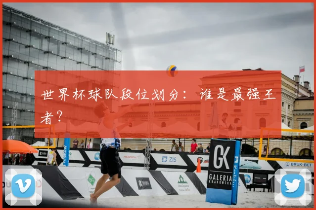 世界杯球队段位划分：谁是最强王者？