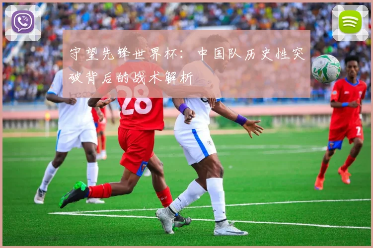 守望先锋世界杯：中国队历史性突破背后的战术解析