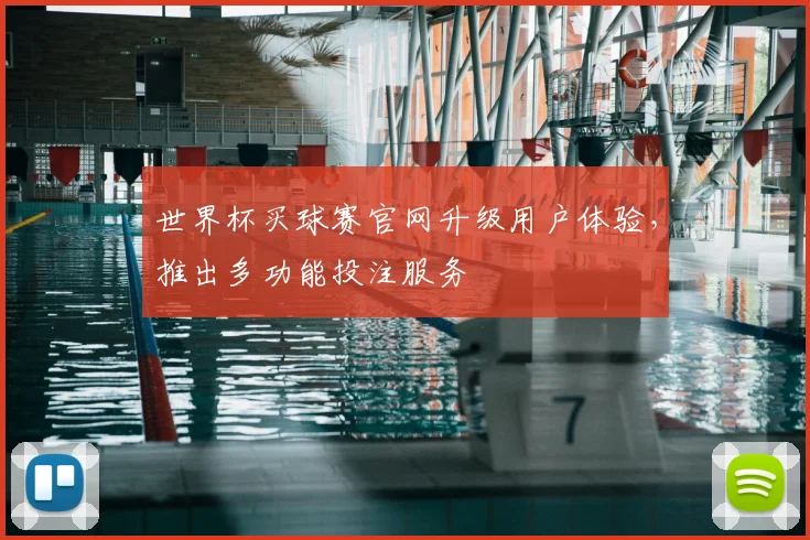 世界杯买球赛官网升级用户体验，推出多功能投注服务