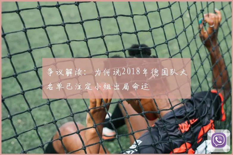 争议解读：为何说2018年德国队大名单已注定小组出局命运