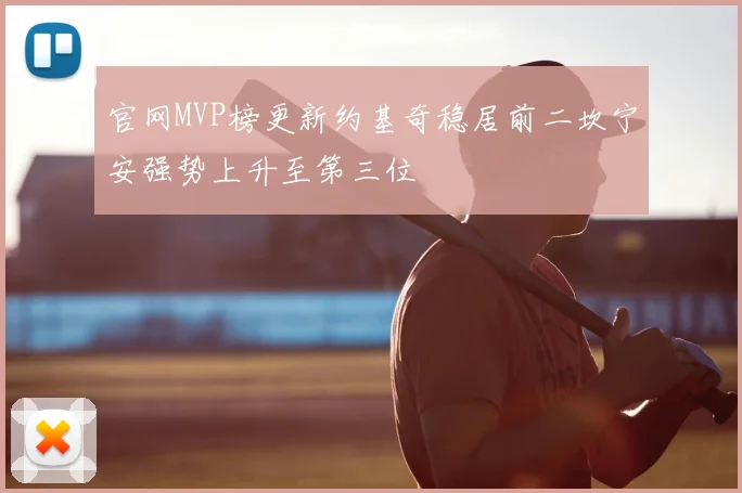 官网MVP榜更新约基奇稳居前二坎宁安强势上升至第三位