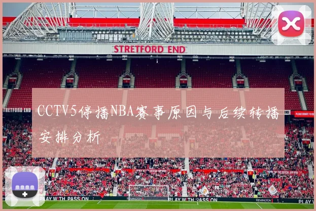 CCTV5停播NBA赛事原因与后续转播安排分析