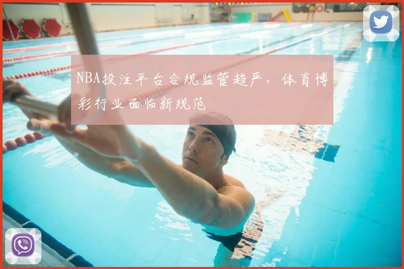 NBA投注平台合规监管趋严，体育博彩行业面临新规范