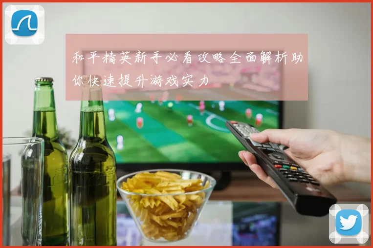 和平精英新手必看攻略全面解析助你快速提升游戏实力