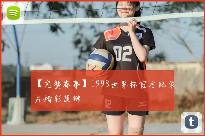 【完整赛事】1998世界杯官方纪录片精彩集锦