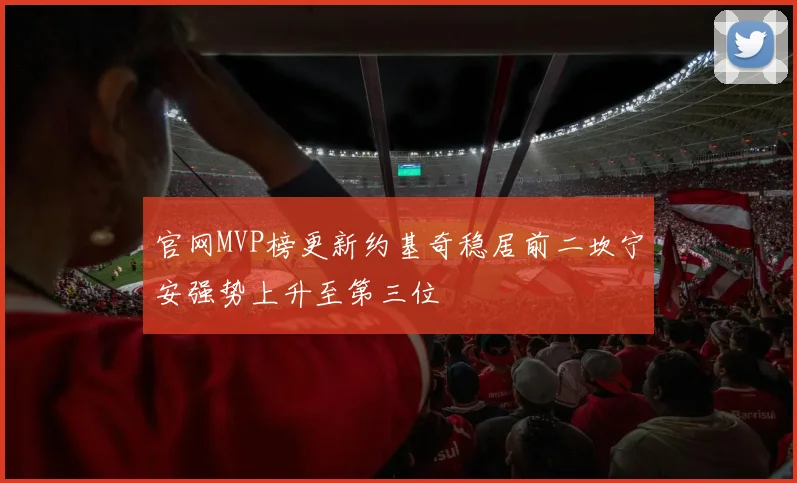 官网MVP榜更新约基奇稳居前二坎宁安强势上升至第三位