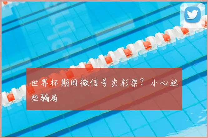 世界杯期间微信号卖彩票？小心这些骗局