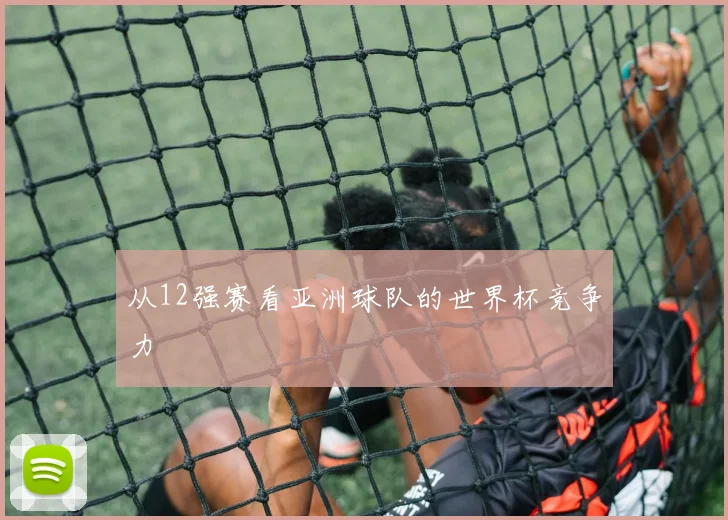 从12强赛看亚洲球队的世界杯竞争力