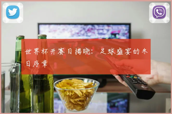 世界杯开赛日揭晓：足球盛宴的冬日序章