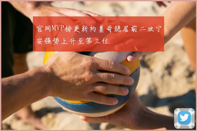 官网MVP榜更新约基奇稳居前二坎宁安强势上升至第三位