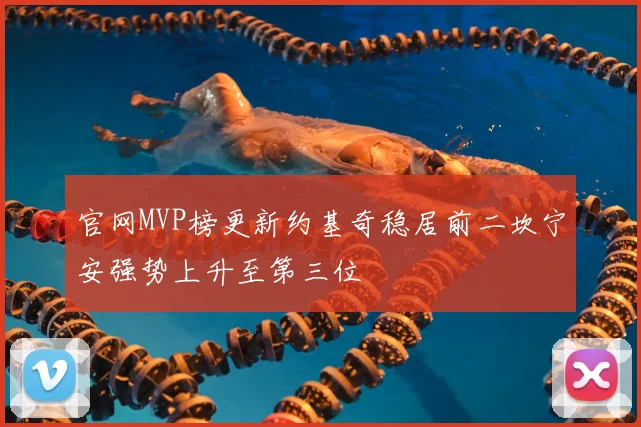 官网MVP榜更新约基奇稳居前二坎宁安强势上升至第三位