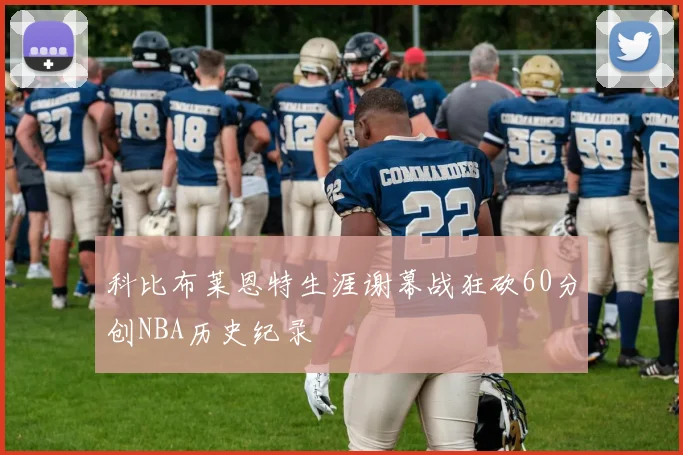 科比布莱恩特生涯谢幕战狂砍60分创NBA历史纪录