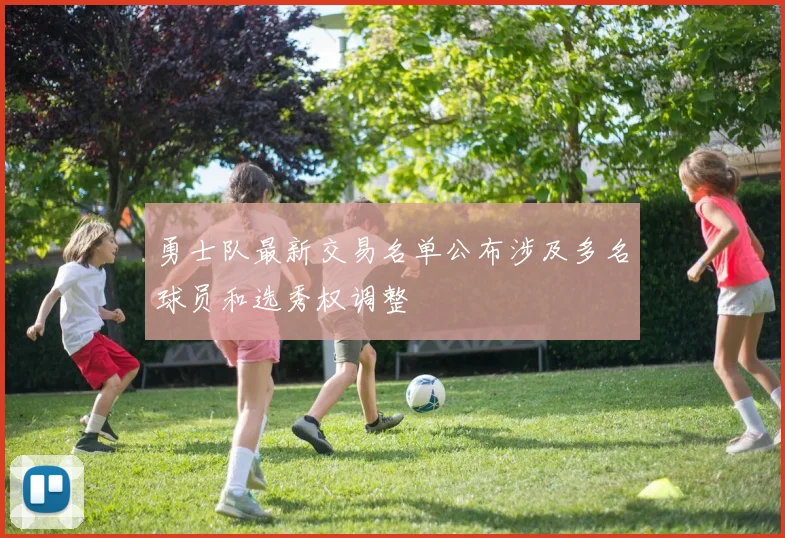 勇士队最新交易名单公布涉及多名球员和选秀权调整