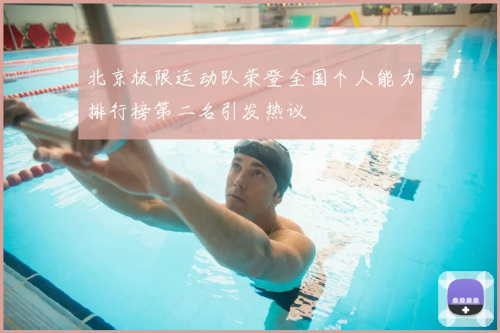 北京极限运动队荣登全国个人能力排行榜第二名引发热议