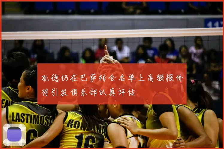 孔德仍在巴萨转会名单上高额报价将引发俱乐部认真评估