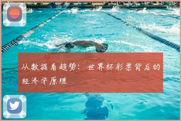 从数据看趋势：世界杯彩票背后的经济学原理