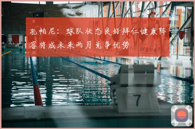 孔帕尼：球队状态良好拜仁健康阵容将成未来两月竞争优势