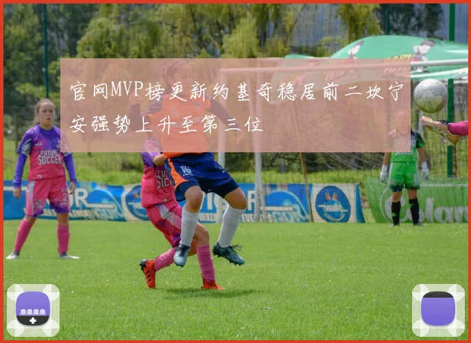 官网MVP榜更新约基奇稳居前二坎宁安强势上升至第三位