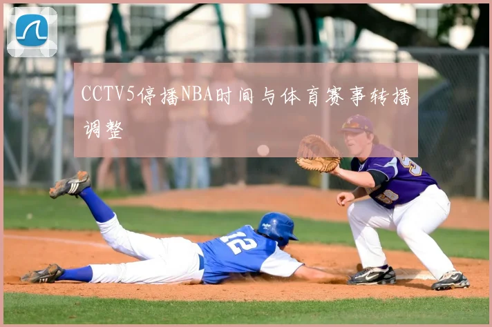 CCTV5停播NBA时间与体育赛事转播调整