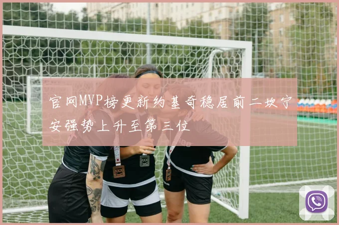 官网MVP榜更新约基奇稳居前二坎宁安强势上升至第三位