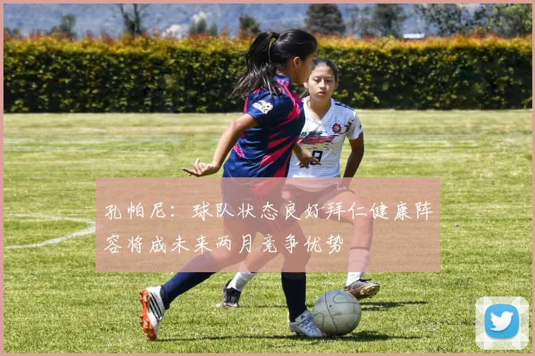 孔帕尼：球队状态良好拜仁健康阵容将成未来两月竞争优势