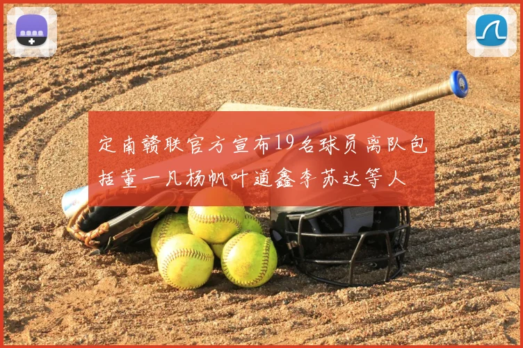 定南赣联官方宣布19名球员离队包括董一凡杨帆叶道鑫李苏达等人