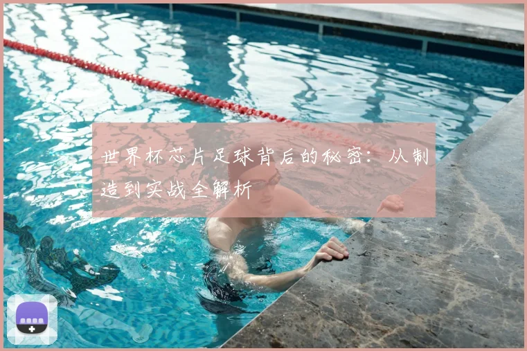 世界杯芯片足球背后的秘密：从制造到实战全解析