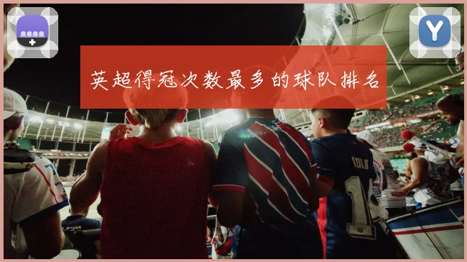 英超得冠次数最多的球队排名