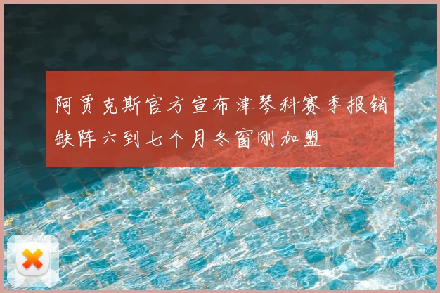 阿贾克斯官方宣布津琴科赛季报销缺阵六到七个月冬窗刚加盟