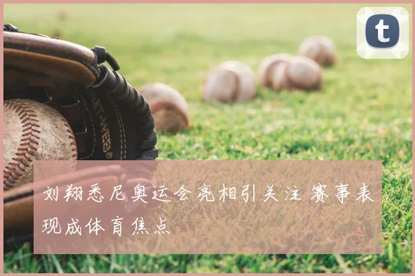 刘翔悉尼奥运会亮相引关注 赛事表现成体育焦点
