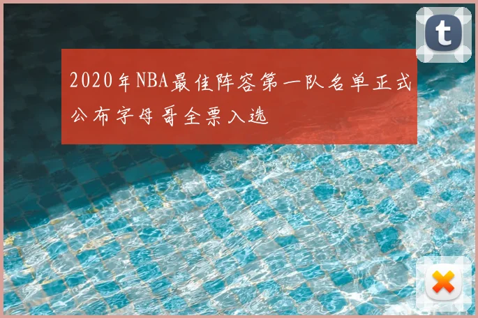 2020年NBA最佳阵容第一队名单正式公布字母哥全票入选