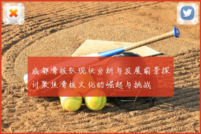 成都滑板队现状分析与发展前景探讨聚焦滑板文化的崛起与挑战