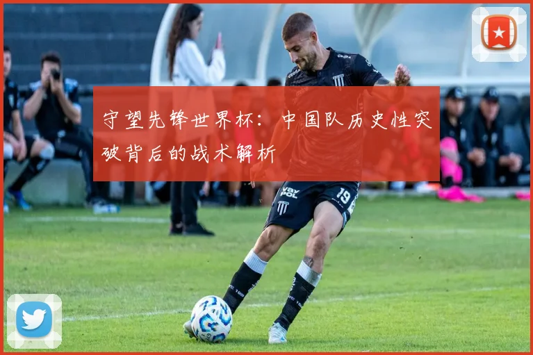 守望先锋世界杯：中国队历史性突破背后的战术解析