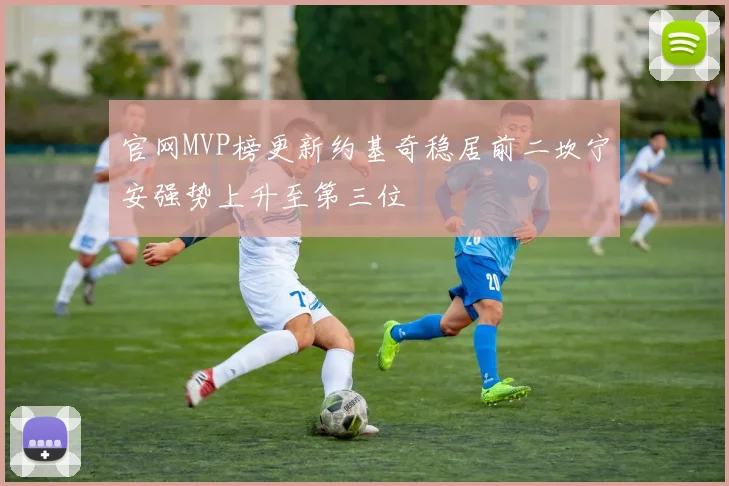 官网MVP榜更新约基奇稳居前二坎宁安强势上升至第三位