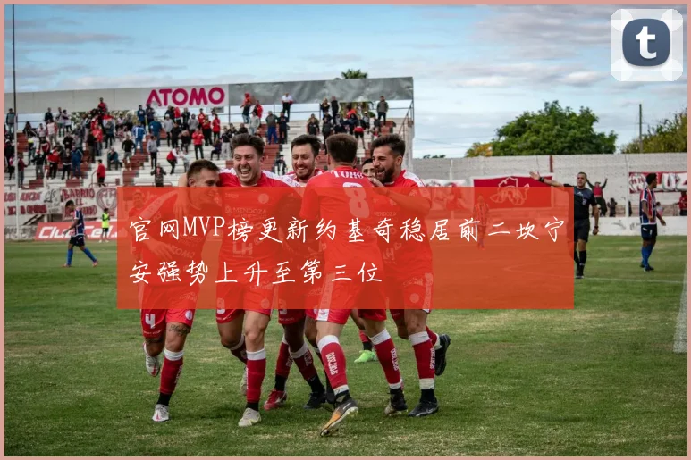 官网MVP榜更新约基奇稳居前二坎宁安强势上升至第三位