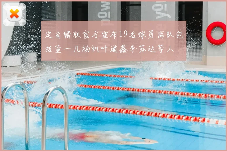 定南赣联官方宣布19名球员离队包括董一凡杨帆叶道鑫李苏达等人