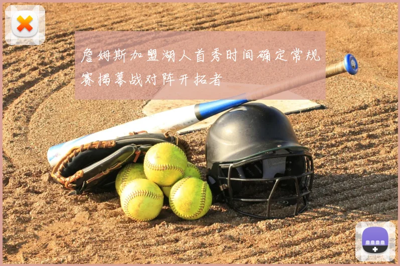 詹姆斯加盟湖人首秀时间确定常规赛揭幕战对阵开拓者
