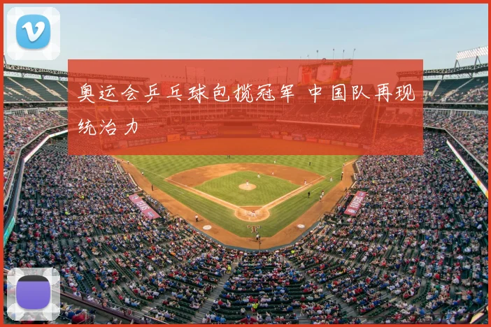 奥运会乒乓球包揽冠军 中国队再现统治力