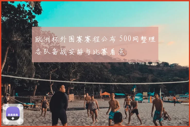 欧洲杯外围赛赛程公布 500网整理各队备战安排与比赛看点