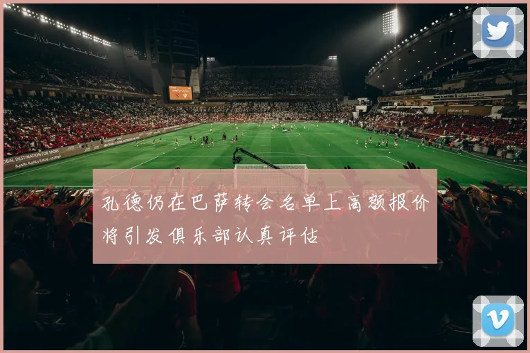 孔德仍在巴萨转会名单上高额报价将引发俱乐部认真评估