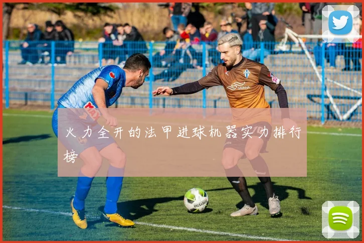 火力全开的法甲进球机器实力排行榜