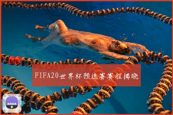 FIFA20世界杯预选赛赛程揭晓
