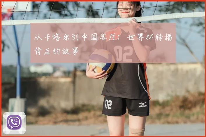 从卡塔尔到中国客厅：世界杯转播背后的故事