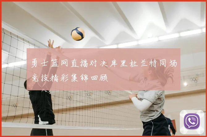 勇士篮网直播对决库里杜兰特同场竞技精彩集锦回顾
