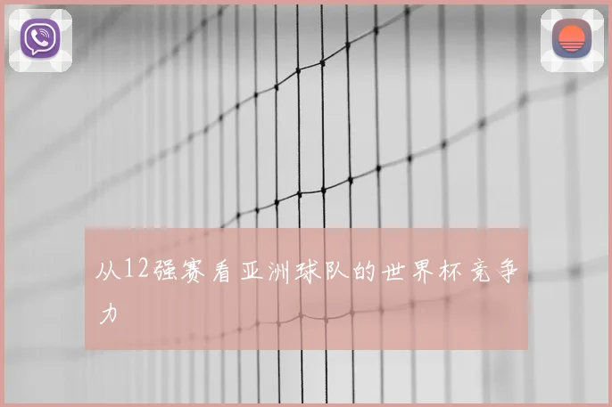 从12强赛看亚洲球队的世界杯竞争力